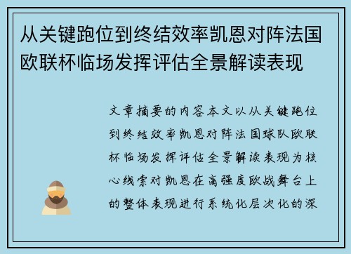 从关键跑位到终结效率凯恩对阵法国欧联杯临场发挥评估全景解读表现