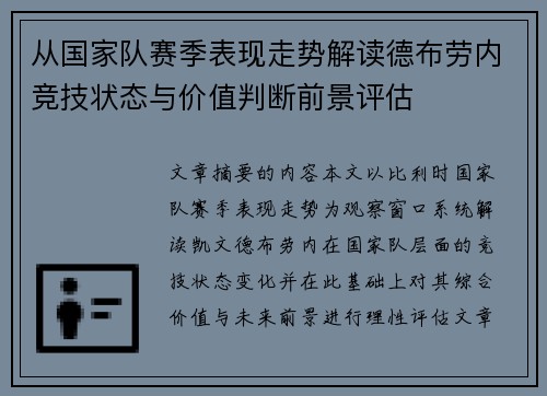 从国家队赛季表现走势解读德布劳内竞技状态与价值判断前景评估