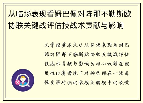 从临场表现看姆巴佩对阵那不勒斯欧协联关键战评估技战术贡献与影响