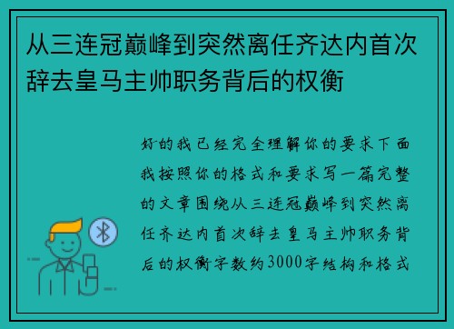 从三连冠巅峰到突然离任齐达内首次辞去皇马主帅职务背后的权衡