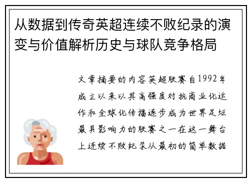 从数据到传奇英超连续不败纪录的演变与价值解析历史与球队竞争格局
