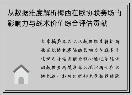 从数据维度解析梅西在欧协联赛场的影响力与战术价值综合评估贡献