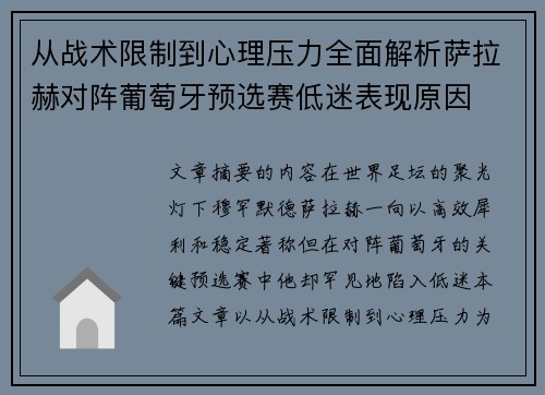 从战术限制到心理压力全面解析萨拉赫对阵葡萄牙预选赛低迷表现原因