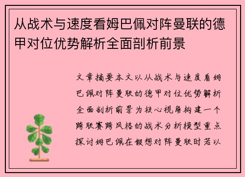 从战术与速度看姆巴佩对阵曼联的德甲对位优势解析全面剖析前景