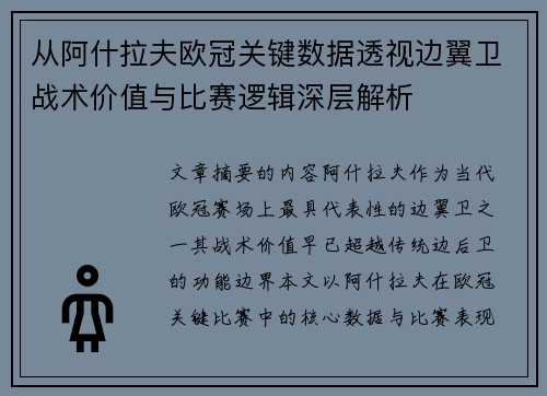 从阿什拉夫欧冠关键数据透视边翼卫战术价值与比赛逻辑深层解析