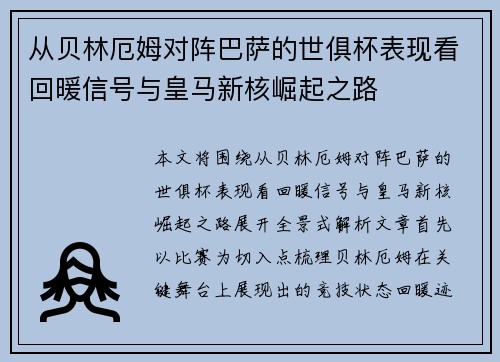从贝林厄姆对阵巴萨的世俱杯表现看回暖信号与皇马新核崛起之路