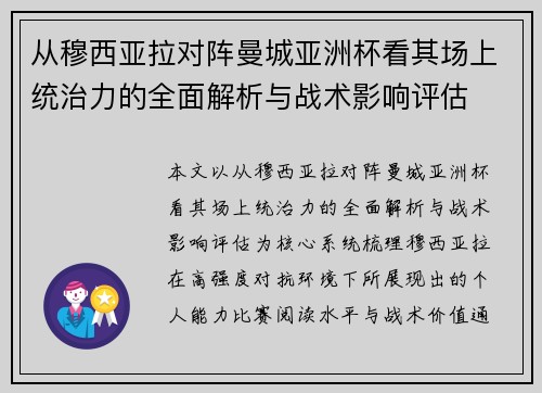 从穆西亚拉对阵曼城亚洲杯看其场上统治力的全面解析与战术影响评估