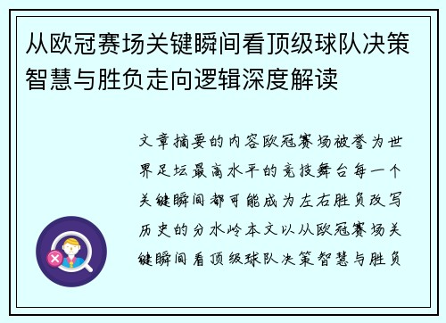 从欧冠赛场关键瞬间看顶级球队决策智慧与胜负走向逻辑深度解读