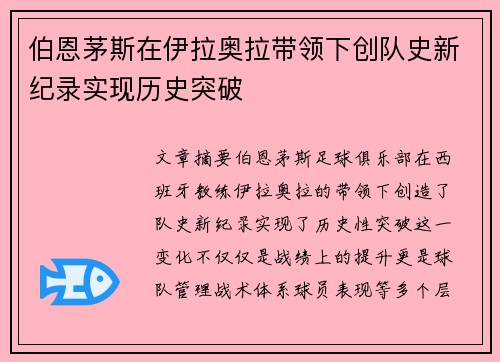 伯恩茅斯在伊拉奥拉带领下创队史新纪录实现历史突破