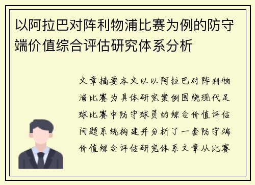 以阿拉巴对阵利物浦比赛为例的防守端价值综合评估研究体系分析