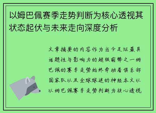 以姆巴佩赛季走势判断为核心透视其状态起伏与未来走向深度分析