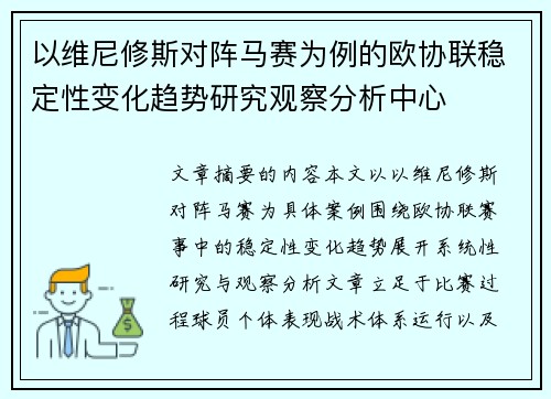 以维尼修斯对阵马赛为例的欧协联稳定性变化趋势研究观察分析中心