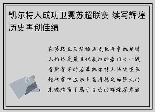 凯尔特人成功卫冕苏超联赛 续写辉煌历史再创佳绩