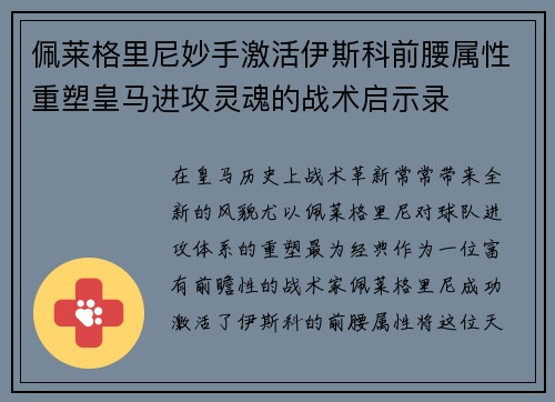 佩莱格里尼妙手激活伊斯科前腰属性重塑皇马进攻灵魂的战术启示录