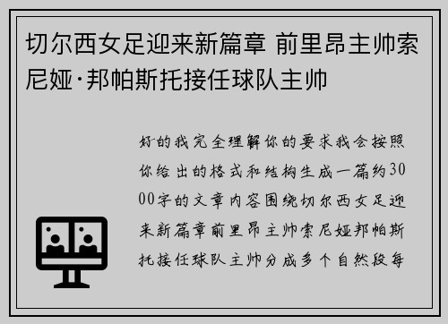 切尔西女足迎来新篇章 前里昂主帅索尼娅·邦帕斯托接任球队主帅