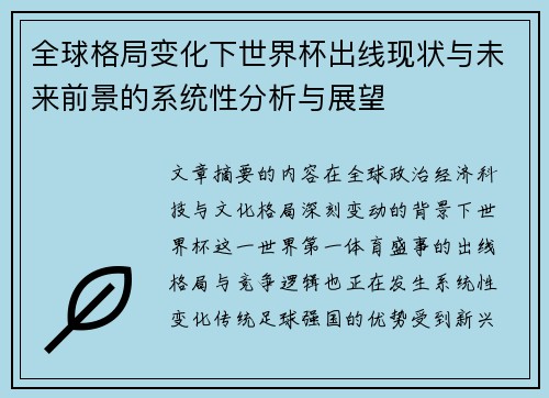 全球格局变化下世界杯出线现状与未来前景的系统性分析与展望