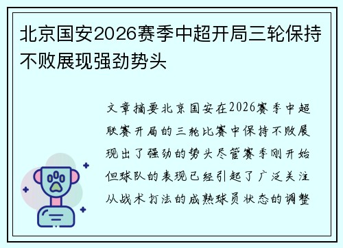 北京国安2026赛季中超开局三轮保持不败展现强劲势头
