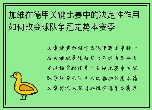 加维在德甲关键比赛中的决定性作用如何改变球队争冠走势本赛季