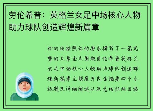 劳伦希普：英格兰女足中场核心人物助力球队创造辉煌新篇章