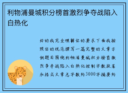 利物浦曼城积分榜首激烈争夺战陷入白热化