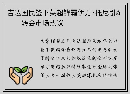 吉达国民签下英超锋霸伊万·托尼引发转会市场热议 吉达国民签下英超锋霸伊万·托尼引发转会市场热议