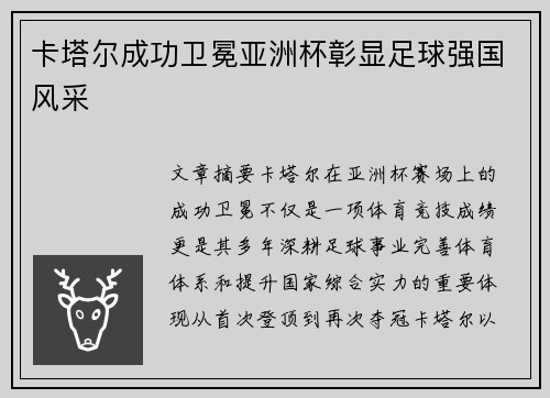 卡塔尔成功卫冕亚洲杯彰显足球强国风采