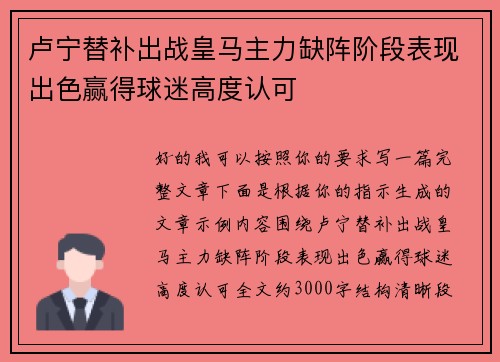 卢宁替补出战皇马主力缺阵阶段表现出色赢得球迷高度认可