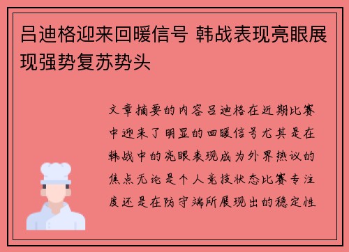 吕迪格迎来回暖信号 韩战表现亮眼展现强势复苏势头