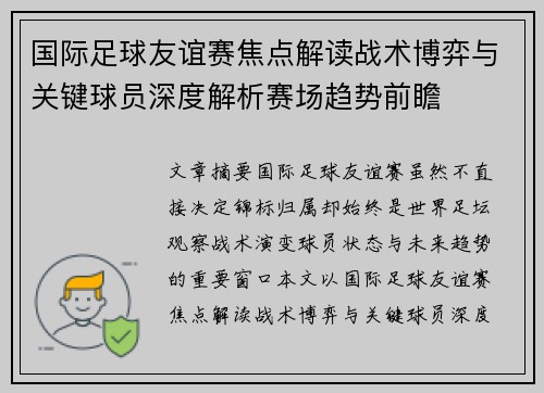 国际足球友谊赛焦点解读战术博弈与关键球员深度解析赛场趋势前瞻
