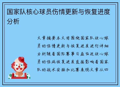 国家队核心球员伤情更新与恢复进度分析