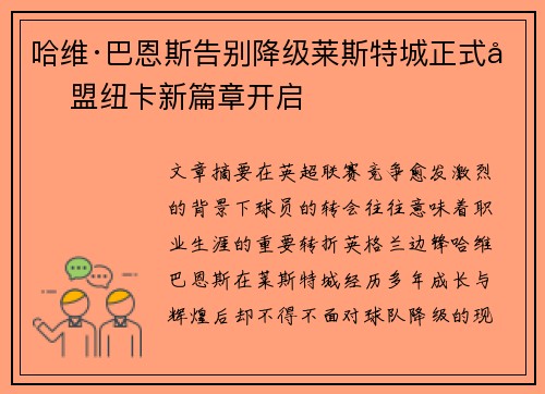 哈维·巴恩斯告别降级莱斯特城正式加盟纽卡新篇章开启