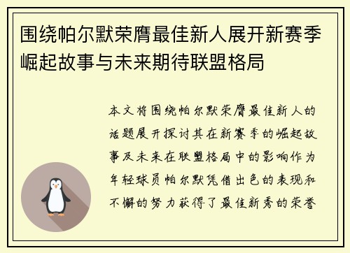 围绕帕尔默荣膺最佳新人展开新赛季崛起故事与未来期待联盟格局