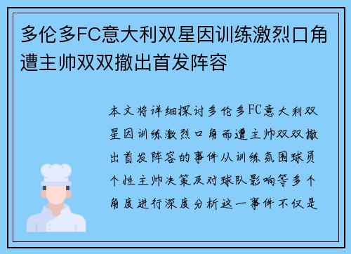 多伦多FC意大利双星因训练激烈口角遭主帅双双撤出首发阵容