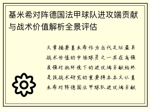 基米希对阵德国法甲球队进攻端贡献与战术价值解析全景评估