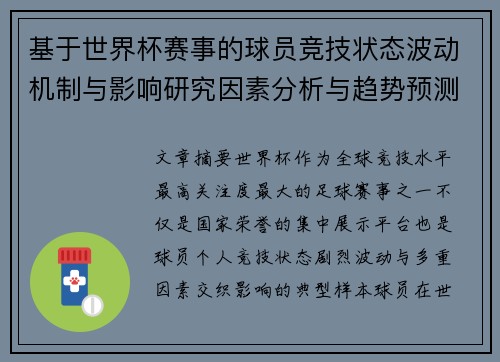 基于世界杯赛事的球员竞技状态波动机制与影响研究因素分析与趋势预测
