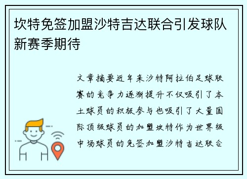 坎特免签加盟沙特吉达联合引发球队新赛季期待