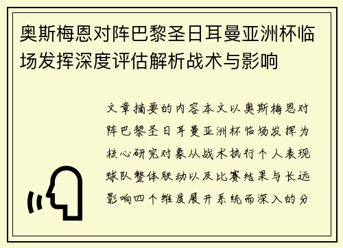 奥斯梅恩对阵巴黎圣日耳曼亚洲杯临场发挥深度评估解析战术与影响