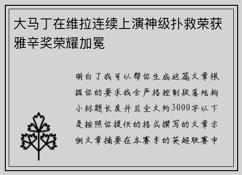 大马丁在维拉连续上演神级扑救荣获雅辛奖荣耀加冕 大马丁在维拉连续上演神级扑救荣获雅辛奖荣耀加冕