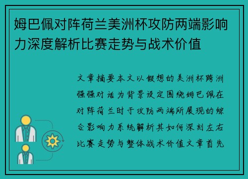 姆巴佩对阵荷兰美洲杯攻防两端影响力深度解析比赛走势与战术价值