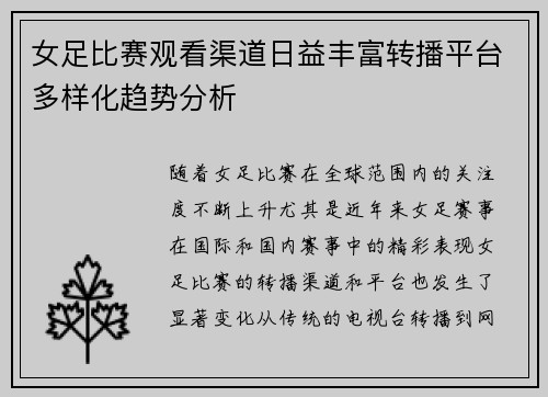 女足比赛观看渠道日益丰富转播平台多样化趋势分析