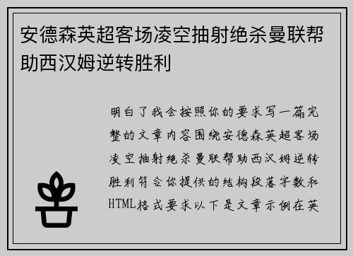 安德森英超客场凌空抽射绝杀曼联帮助西汉姆逆转胜利