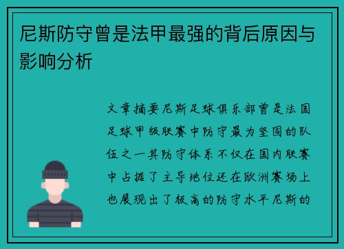 尼斯防守曾是法甲最强的背后原因与影响分析