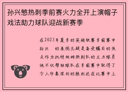 孙兴慜热刺季前赛火力全开上演帽子戏法助力球队迎战新赛季