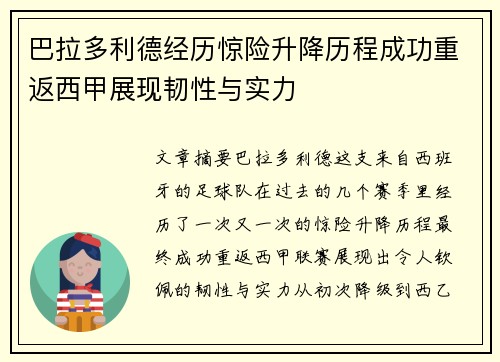 巴拉多利德经历惊险升降历程成功重返西甲展现韧性与实力