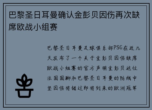 巴黎圣日耳曼确认金彭贝因伤再次缺席欧战小组赛