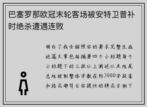 巴塞罗那欧冠末轮客场被安特卫普补时绝杀遭遇连败