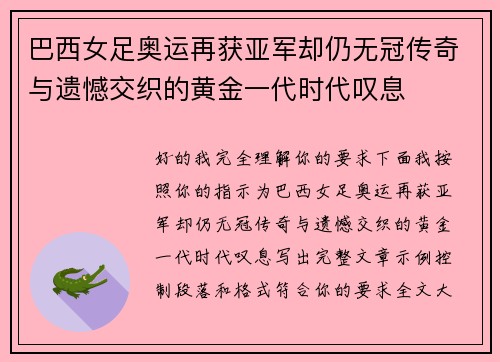 巴西女足奥运再获亚军却仍无冠传奇与遗憾交织的黄金一代时代叹息