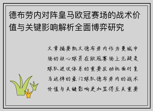 德布劳内对阵皇马欧冠赛场的战术价值与关键影响解析全面博弈研究