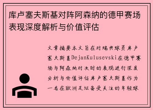 库卢塞夫斯基对阵阿森纳的德甲赛场表现深度解析与价值评估
