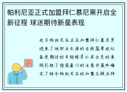 帕利尼亚正式加盟拜仁慕尼黑开启全新征程 球迷期待新星表现
